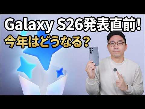 【発表間近】Galaxy S26いよいよくるぞ！今年はどうなる?