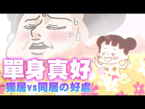 【啾啾妹💕】單身真好！遠距離戀愛八個月的心得分享｜愛情｜感情｜戀愛｜兩性｜分享｜插畫｜