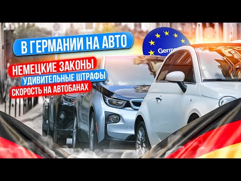 Украинцы в Германии на авто: автобаны, зеленая карта, парковка, ужасные штрафы?