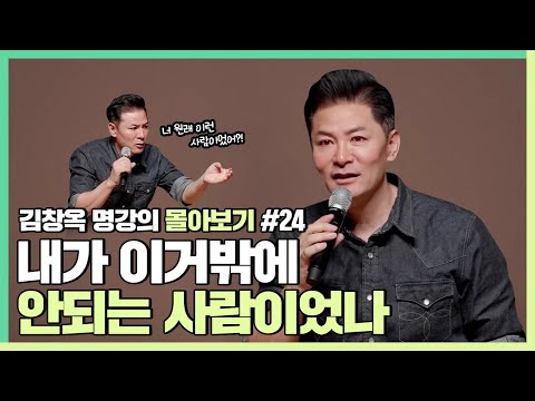 과거와 다른 자신의 모습에 실망한 사람들에게 - 김창옥 [김창옥tv 몰아보기]