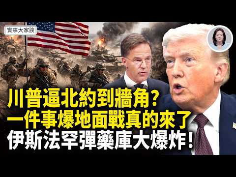 北約秘書長下週赴華盛頓會見川普！ 伊朗2個炮兵團被端！川普「攻擊」馬克龍？萬斯告知斡旋國：川普「耐心已盡」 後果嚴重！嘉賓 時事評論員 唐柏橋先生 主持 薛然【實事大家談】