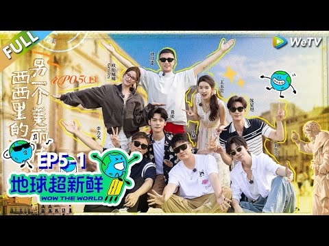 【地球超新鲜FULL】第5期上:爆笑808,异国唱响《海阔天空》!#刘宇宁 #龚俊 #陈赫 #李乃文 #孙红雷
