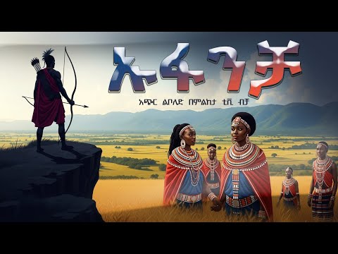 ኡፋንቻ (Ufancha) - ድንቅ ተረክ | ደራሲ አብዱራህማቶ | ተራኪ ገ/ጊዮርጊስ (ትሳሱ) @milketatvyours