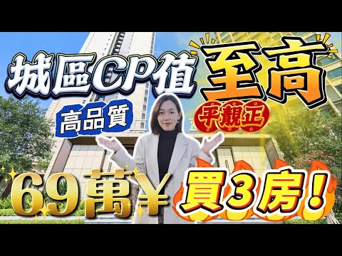 中山城區CP值至高 平靚正 首期3萬 總價69萬起 特價8xxx元/m² 現樓精裝 贈送產權車位 贈送全屋傢私家電 臨近萬民匯商場 保利廣場 中山港口市場 港澳直通巴士站