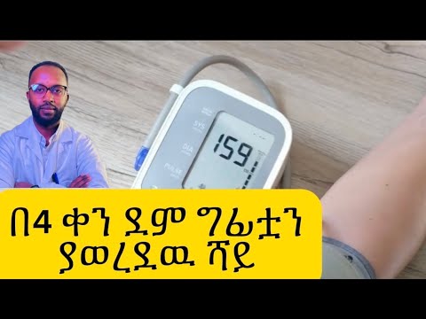 የደም ግፊትን የሚያጠፋው ሻይ/amaizing tea for hypertension