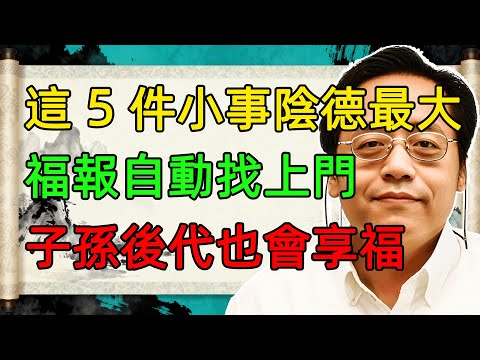 倪海厦：積攢這 3 類陰德，福報自動找上門，子孫後代都會享福