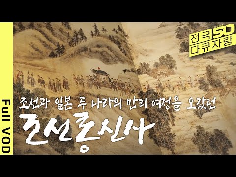 [전국다큐자랑] 얼마나 걸릴 지, 어떤 일이 벌어질지, 아무것도 예상할 수 없는 머나먼 길 [부산총국다큐 - 조선통신사 평화의 길] (KBS 2017 방송)