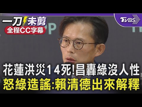 堰塞湖洪災14死! 黃國昌轟綠「沒人性」還在造謠:賴清德出來解釋｜TVBS新聞 @tvbsnews24live