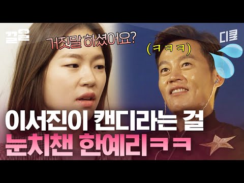 찰나의 이서진 목소리 변화를 캐치한 한예리! 그녀의 똑소리 나는 추궁에 진땀빼는 OPPA OPPAㅋㅋ | 내귀에캔디