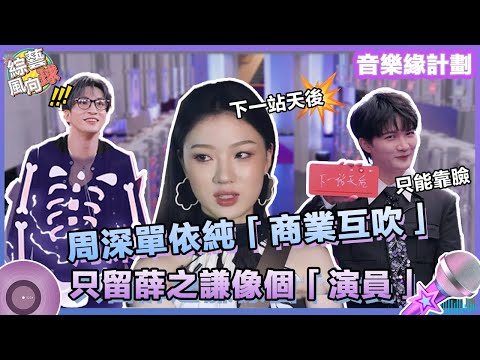 #單依純 #周深 實力演繹「商業互吹」 只留#薛之謙 活得像個「演員」🤣  @綜藝風向球 #音樂緣計劃 #MelodyJourney