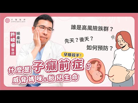 孕媽咪注意⚠️「子癲前症」千萬要當心!高風險族群? 如何預防及治療?|禾馨醫療