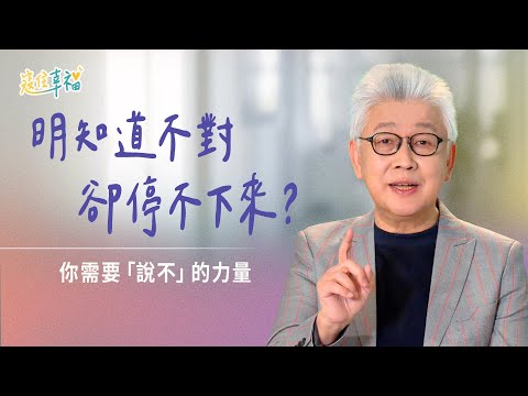 EP6 道理人人懂，但改變需要的是「力量」｜《寇住幸福》第6集｜不做的自由