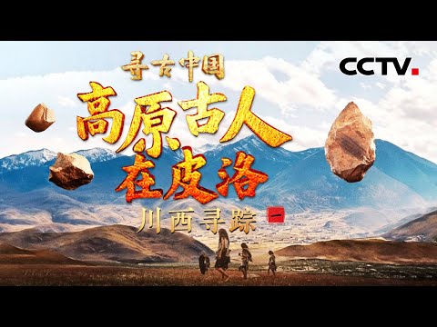 一本镌刻着万年岁月的无字史书!考古发现古人类在青藏高原生存的证据《高原古人在皮洛·川西寻踪》| CCTV「寻古中国」20260420