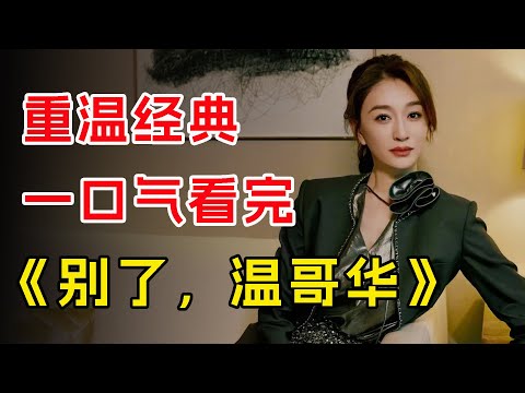 讲真！年轻李小冉这身材，究竟谁顶得住啊？一口气看完经典《别了，温哥华》全集