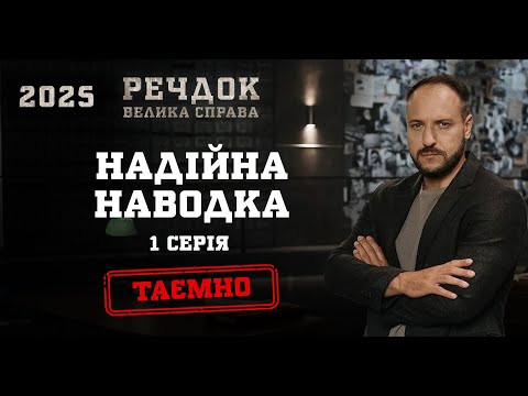 НАДІЙНА НАВОДКА 1 СЕРІЯ | РЕЧДОК. ВЕЛИКА СПРАВА 2025 #речдок #детектив