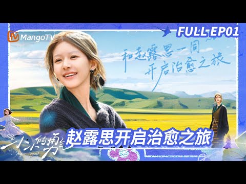 【ENGSUB】EP01: ZhaoLusi Embarks on a Journey of Courage | Be Myself | MangoTV