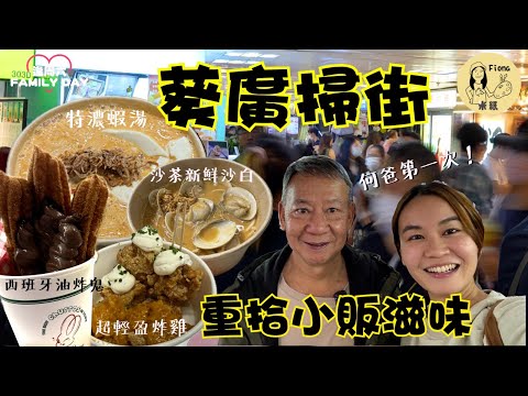 #米紙fiona ｜葵廣掃街重拾小販滋味 何爸獻出第一次 全港最有活力商場 每日熬製鮮特濃蝦湯 即炸西班牙油炸鬼 跟觀眾推介食超輕盈炸雞 蟹黃酸忌廉味炸雞全港獨有 #同爸爸去晨運