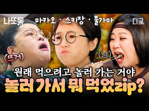[#밥블레스유] 여행은 먹으러 가는 거지~ 여행 내내 끊이지 않는 언니들의 먹부림.zip | #나중에또볼동영상