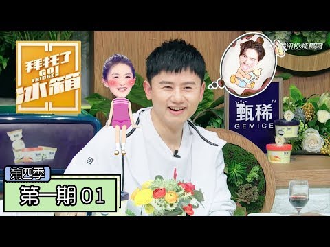 《拜托了冰箱第四季》完整版：[第1期] 何尔萌再合体！张杰曝谢娜孕期趣事变宠娃奶爸