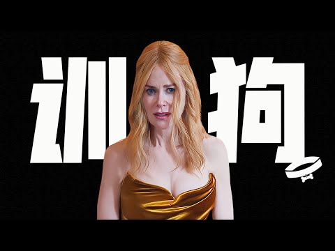 A24=「癖大全」？？女神破尺度，再度封后之作！妮可·基德曼2024新片《小心肝兒》