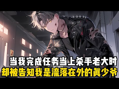 當我完成最後一單殺手任務，坐上瞭殺手老大的位置，卻被告知我是葉傢流落在外的真少爺，剛迴到豪門上學，全班都以爲我是土包子#漫画 #小说 #二次元