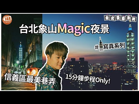 台北象山夜景攻略｜信義區居酒屋巷弄｜ 饒河夜市必食推介｜【台北耍廢之旅】《第叄回》