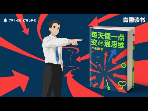每天懂一点变通思维  #突破认知局限 逆向思维 格局