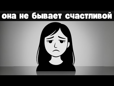 Почему женщины всегда несчастны? (Жесткая правда, о которой никто не говорит)