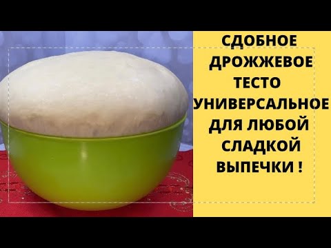 ТЕСТО СДОБНОЕ ДРОЖЖЕВОЕ УНИВЕРСАЛЬНОЕ✅ДЛЯ ЛЮБОЙ СЛАДКОЙ ВЫПЕЧКИ✅