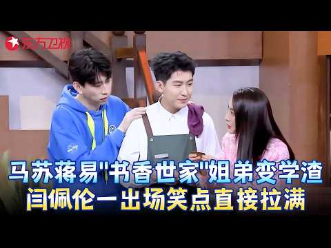 #马苏 #蒋易 "书香世家"姐弟变学渣，#闫佩伦 一出场笑点直接拉满！《不忘书香》#孙艺洲 #小品 #春晚 clip
