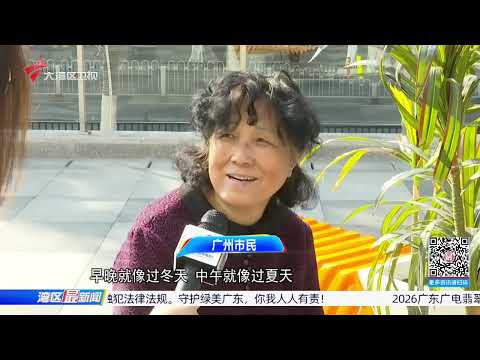 【湾区最新闻】广州公安发布无人机飞行提醒：买机即登记 飞前查空域|珠海多小区设立摆渡车 方便骑手送物送餐|广东气温回升昼夜温差大|20260115完整版 #粤语 #news