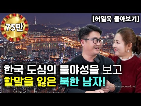 [허일욱_몰아보기] 한국 도심의 불야성을 보고 할말을 잃은 북한남자! 한국은 삶의 질이 다르구나