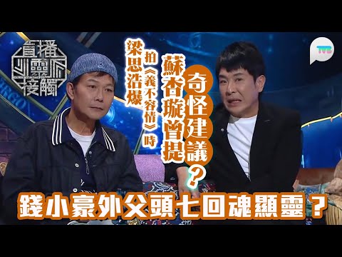直播靈接觸2｜梁思浩爆拍《義不容情》時　蘇杏璇提出奇怪建議？錢小豪《殭屍先生》後　有女星拍另一殭屍片被鬼纏身息影｜ TVBPlus