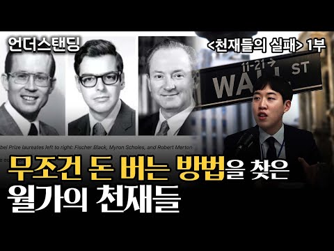 [북언더스탠딩] 무조건 돈 버는 방법을 찾은 월가의 천재들 (천재들의 실패 1부) (남궁민 북칼럼니스트)
