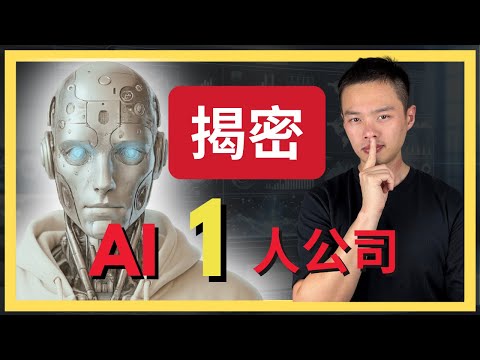 揭密如何只靠AI Agent營運公司，AI替人工作的未來比想像中的近