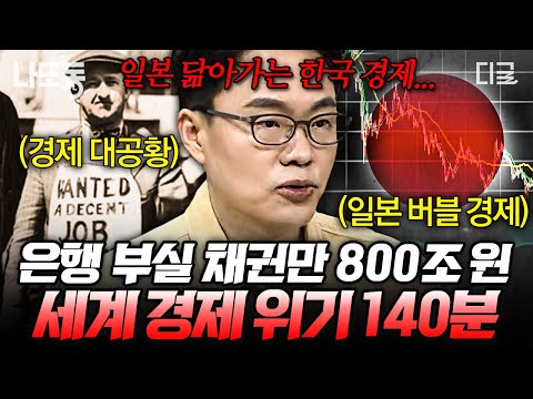 [#벌거벗은세계사] (140분) 일본의 잃어버린 20년과 닮아가는 한국..😨 모든 걸 잃은 미국의 경제 대공황까지ㄷㄷ