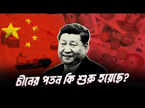 চীনের পতন কি শুরু হয়ে গেছে? | The End of China Dream