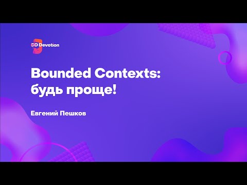 Bounded context: будь проще! – Евгений Пешков