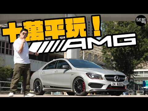 十萬平玩AMG鋼炮！Mercedes-Benz CLA 45AMG 地上最強四汽缸！二手最平八萬有交易？金融才俊點解咁愛CLA？| Flat Out Review #FlatOut試車 #地板油