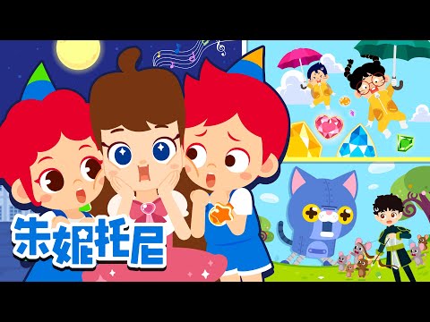 【第1~6篇】芭蕾之星大冒险合集✨ | 朱妮托尼冒险故事 | 芭蕾之星 | 消失的芭蕾宝石 | Kids Song | 兒歌童謠 | 卡通動畫 | 朱妮托尼童話故事 | JunyTony