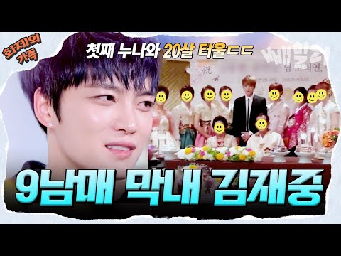 [#화제의가족] 어마어마한 대가족 김재중😎 누나 8명, 매형 8명, 조카 13명을 둔 막내 아들 김재중의 일상 전격 공개!! | 신랑수업