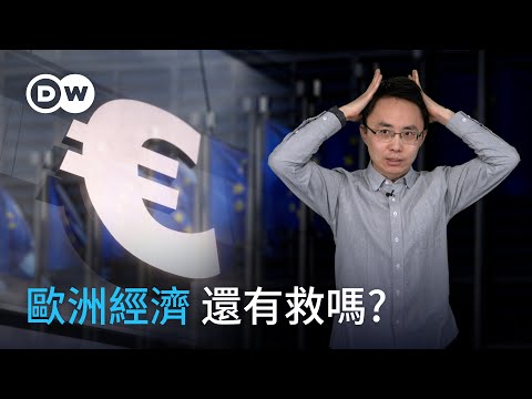 歐洲經濟 還有救嗎? | DW一看你就懂
