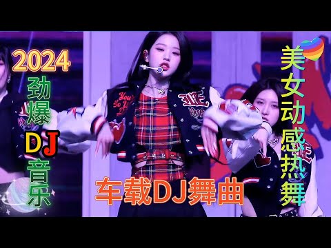 2024伤感DJ情歌，节奏感超强，开车解困必备，太好听了！