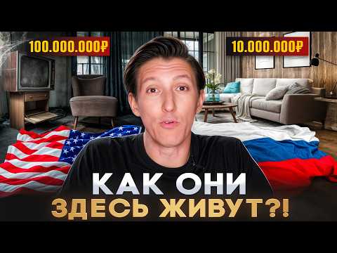 Как ВЫЖИВАЮТ американцы?! ХАЛУПЫ за МИЛЛИОНЫ ДОЛЛАРОВ в США | Александр N и YouHollywood