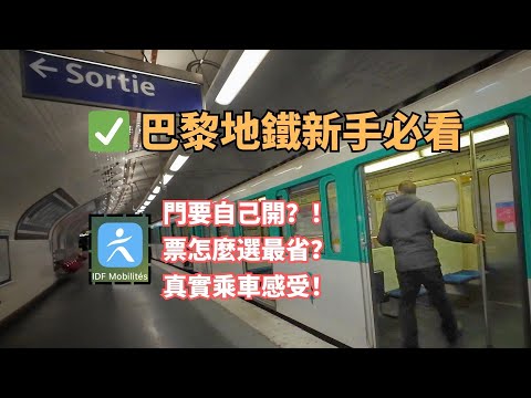 🇫🇷巴黎觀光客地鐵初體驗｜門要自己開？！搭車、買票、App 一次教會你！｜法國vlog EP8 Paris metro guide