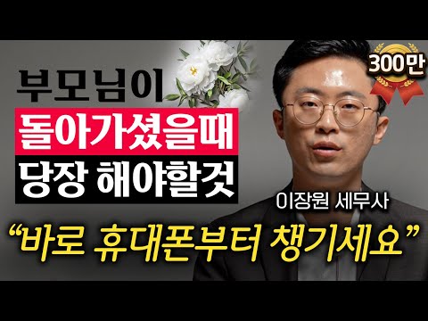 "다들 모르더라고요" 부모님이 돌아가셨을 때 자녀가 무조건 해야 할 '3가지' (이장원 세무사 1부)