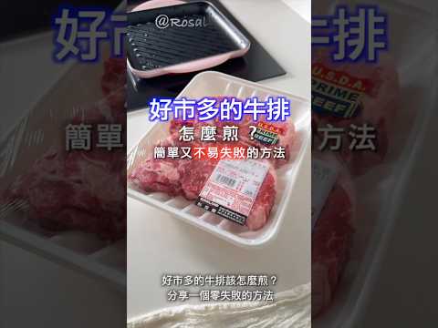 好市多的牛排🥩該怎麼煎？分享一個⭕️零失敗的方法！牛排很嫩很好吃喔😋#好市多#煎牛排#prime#美國頂級紐約客