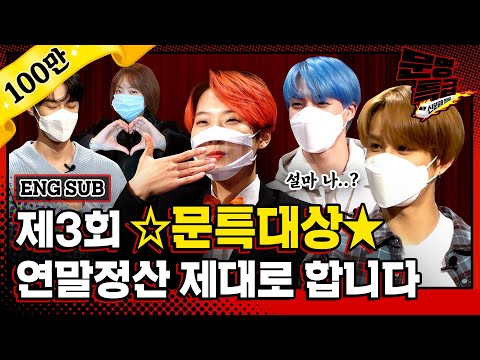 [문명특급 EP.163] 2020 문특대상 보고 2021년도 make a wish 승승장구 삐리빠빠하세요(with NCT, 나르샤)