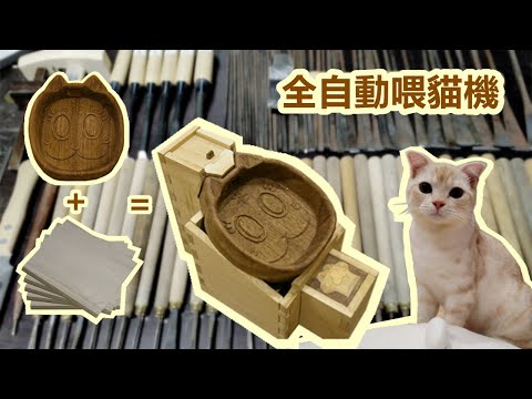 自動喂貓機/Automatic cat feeding machine#木匠#木工#木雕#手工#貓#cat#大工#woodworking#DIY#woodart#貓木匠#職人#日曜大工#木彫#猫大工