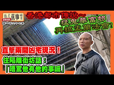 香港都市傳說～猛鬼華富邨再搞盂蘭法會！直擊兩間凶宅實況！住隔離街坊話：「唔驚他有他的事嘛」《返去舊事嗰度》第一百六十七集  #中文字幕
